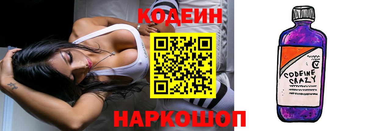 Кодеиновый сироп Lean Purple Drank Асино